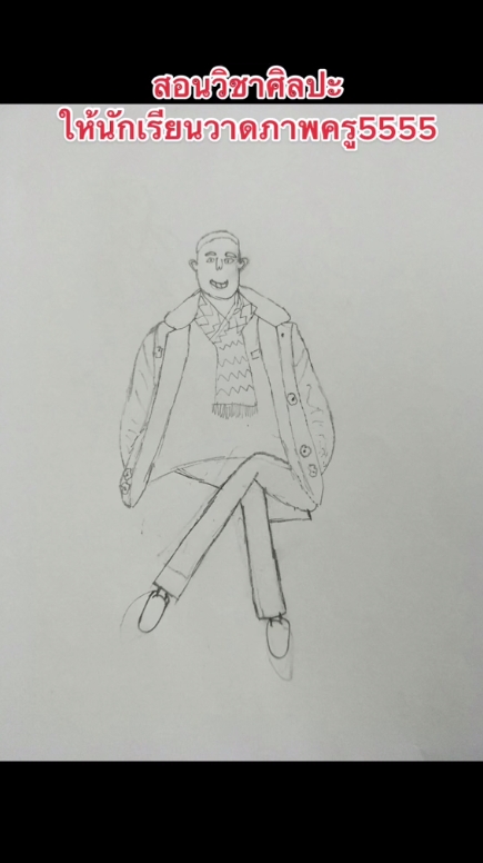 วาดรูปครู