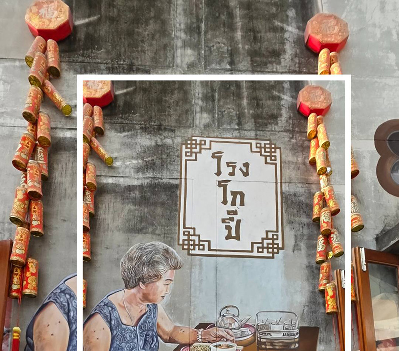 โรงโกปี๊ ภูเก็ต