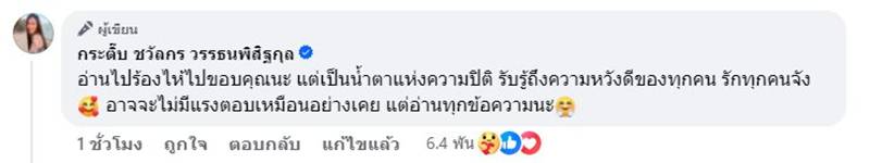 กระติ๊บ ชวัลกร โพสต์จุกอก จบวันแต่งงาน