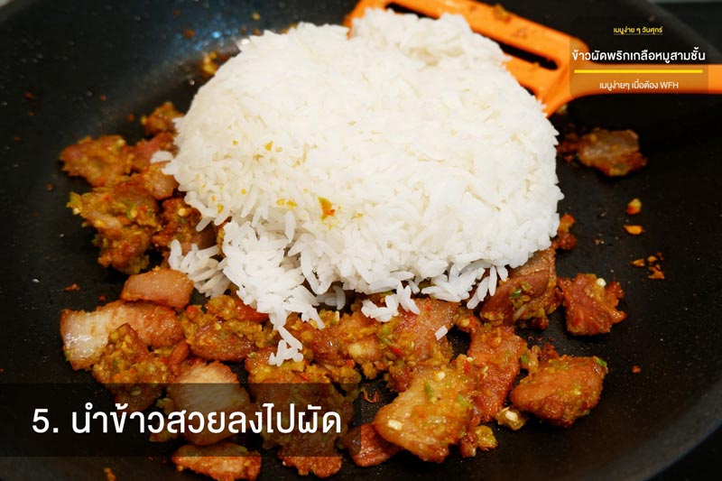 ข้าวผัดพริกเกลือหมูสามชั้น