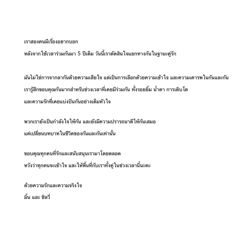 มิ้น ซิลวี่ เลิกกัน