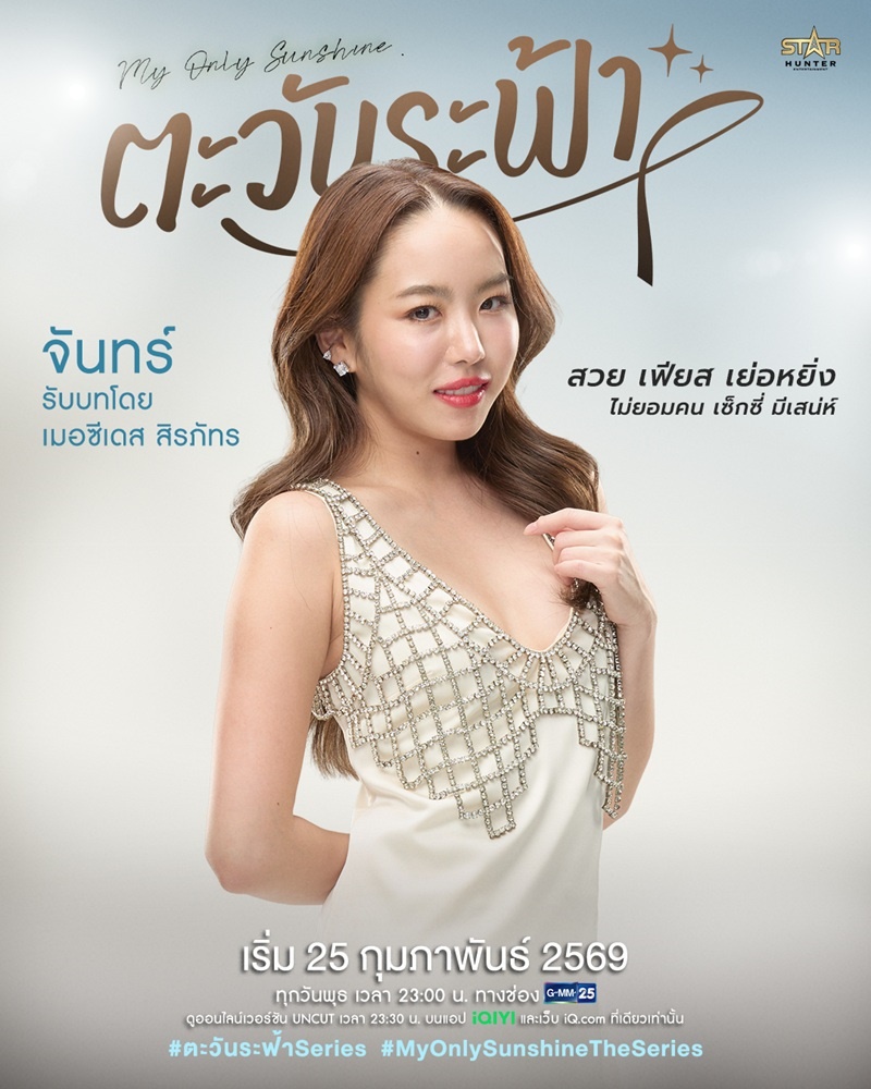 ตะวันระฟ้า My Only Sunshine