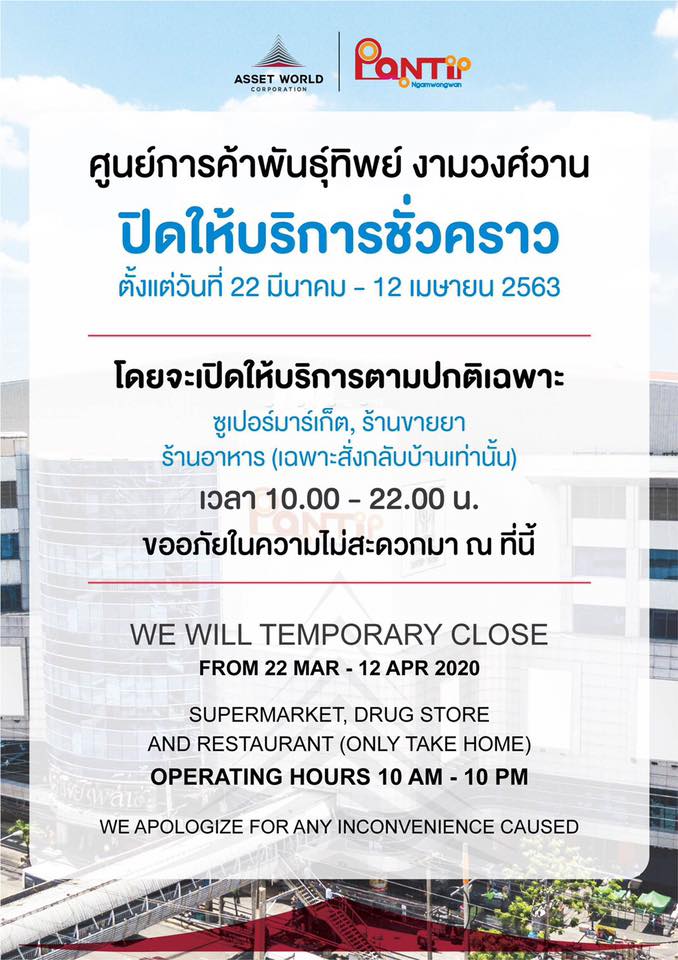 ห้าง ปิด COVID-19