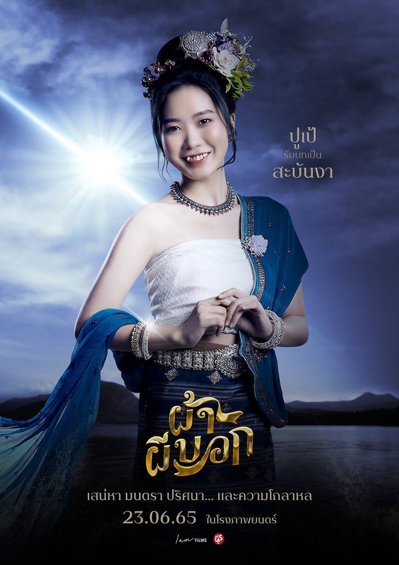 ผ้าผีบอก หนัง