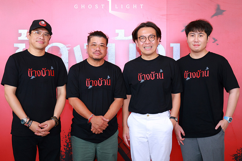 ทีมนักแสดงและผู้กำกับหนัง ข้างบ้าน (OUR HOUSE)