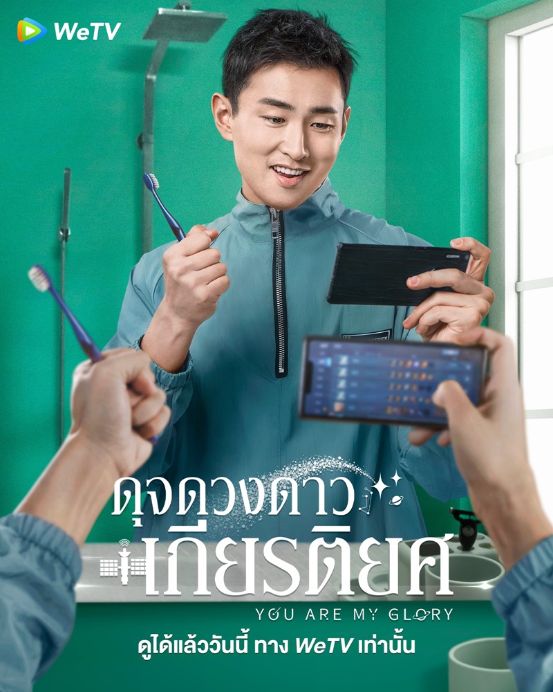 ดุจดวงดาวเกียรติยศ You Are My Glory