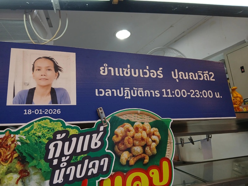 ร้านยำ