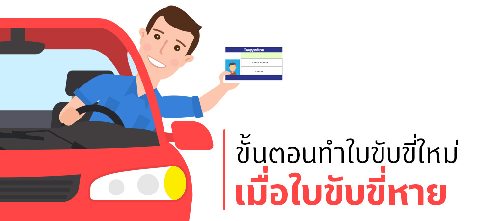 ใบขับขี่หาย