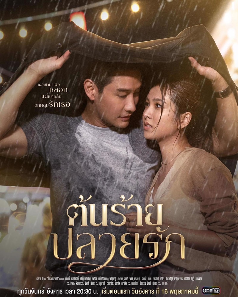 ต้นร้ายปลายรัก