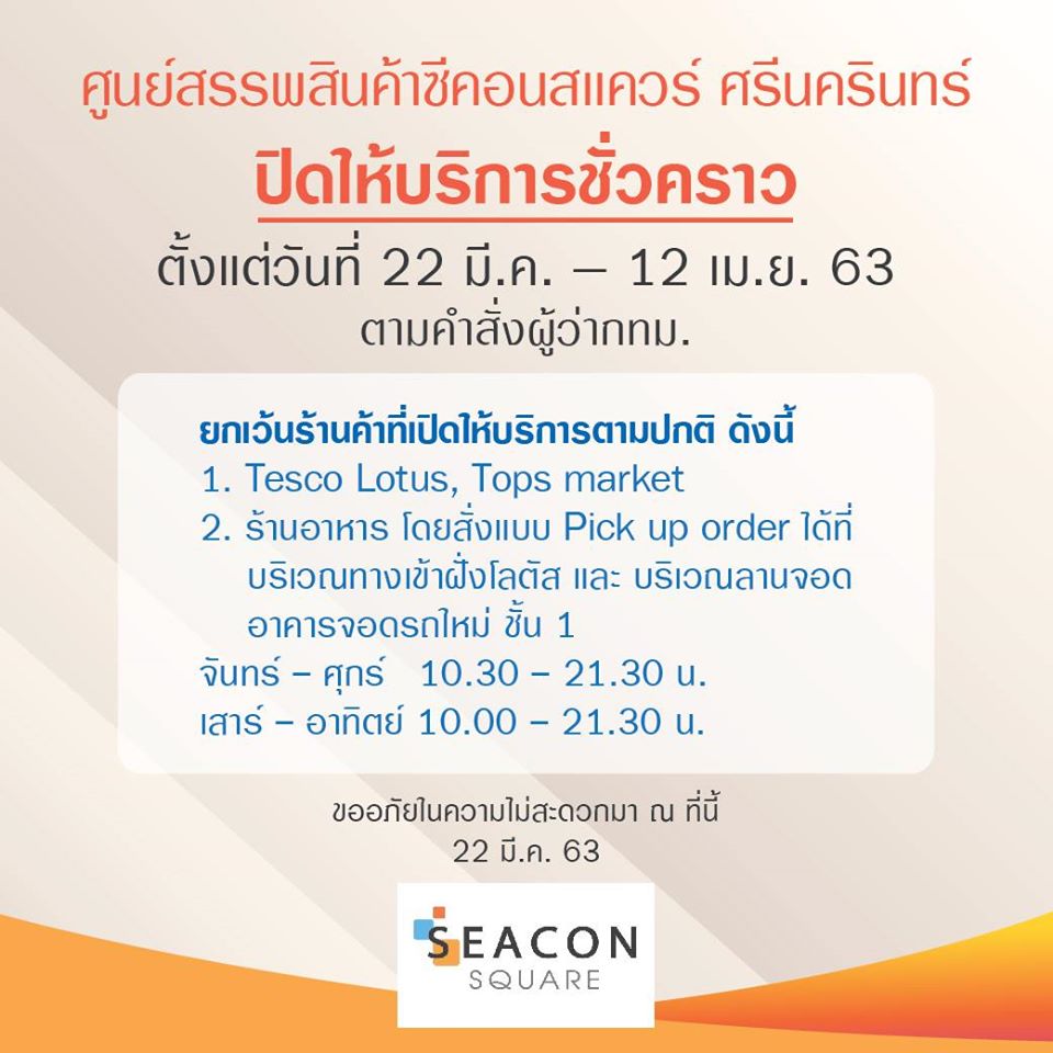 ห้าง ปิด COVID-19