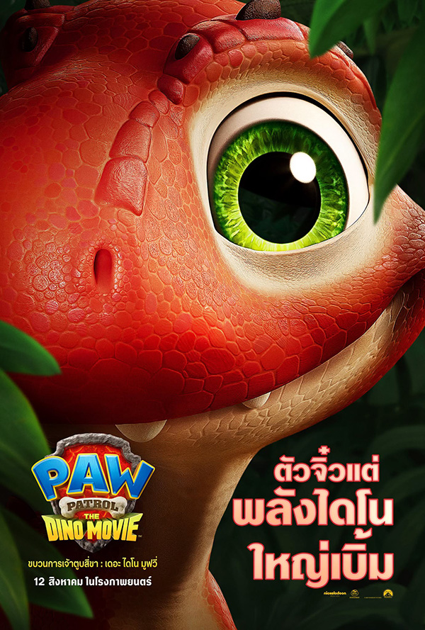 PAW PATROL: THE DINO MOVIE ขบวนการเจ้าตูบสี่ขา: เดอะ ไดโน มูฟวี่ ภาพตัวอย่าง