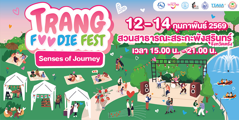 อีเวนต์และเทศกาลเดือนกุมภาพันธ์ 2569