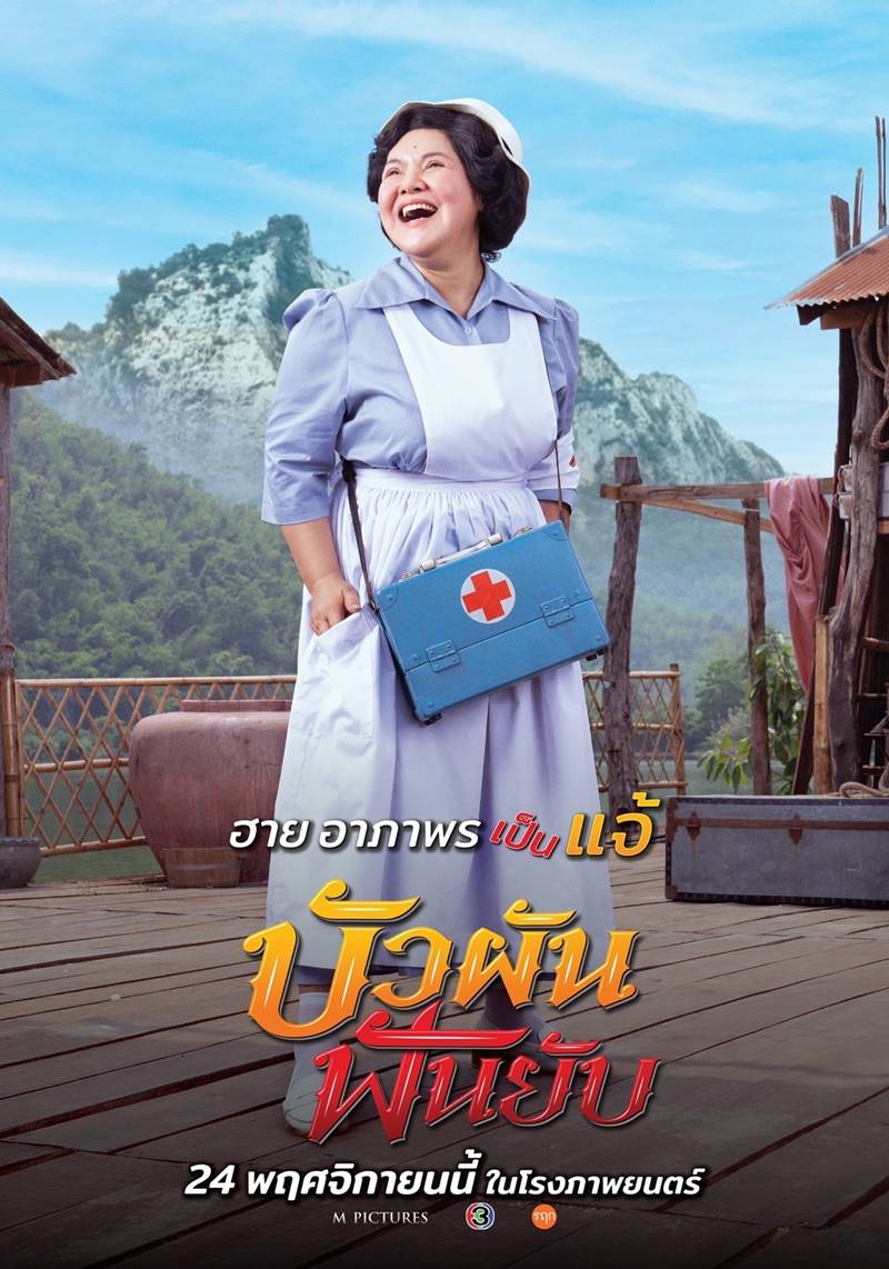 บัวผันฟันยับ