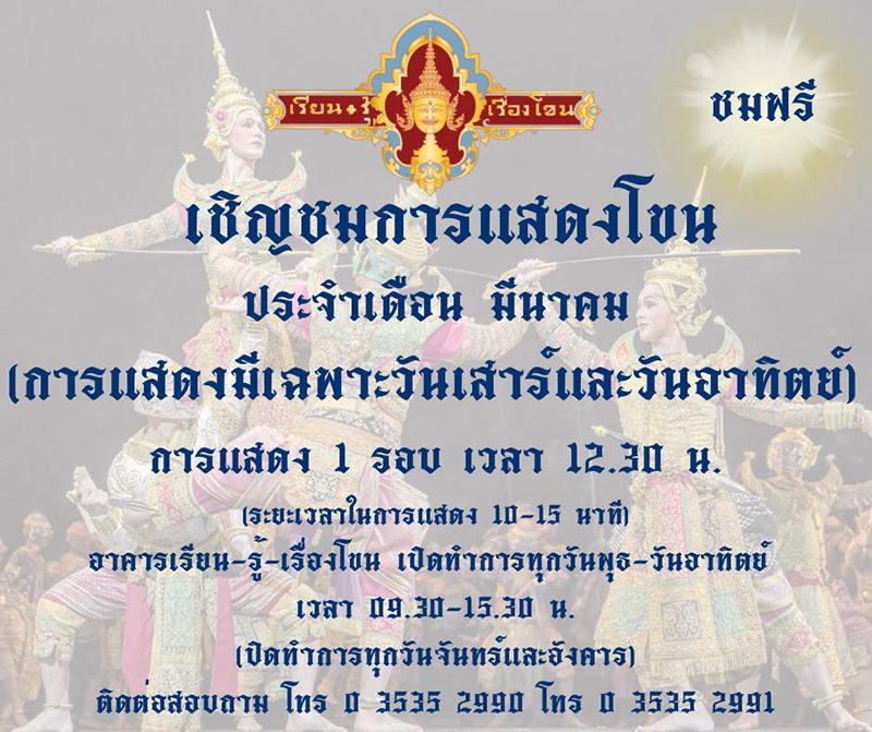 ปฏิทินดูโขน 2569 อาคารเรียนรู้เรื่องโขน