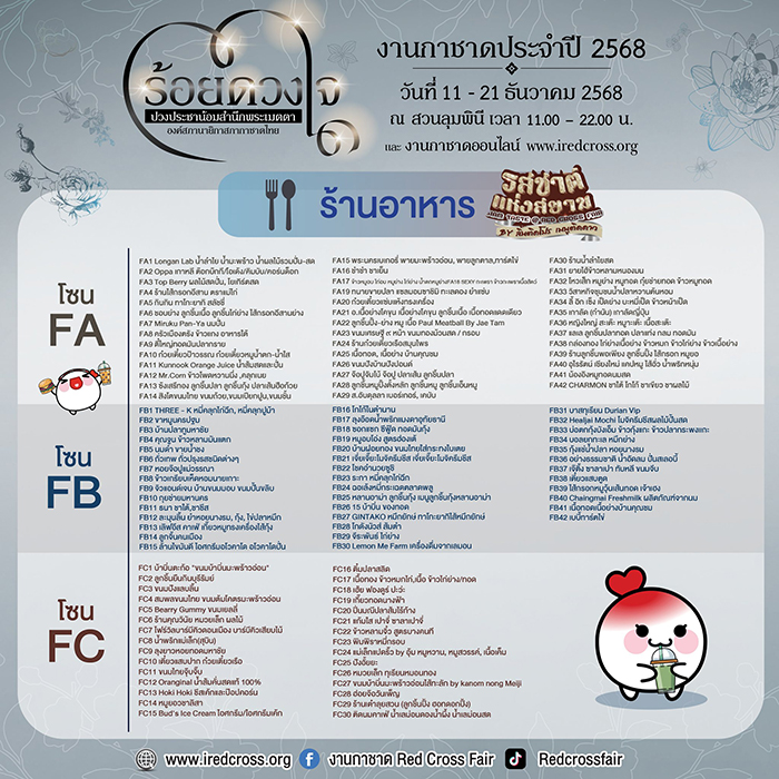 งานกาชาด 2568