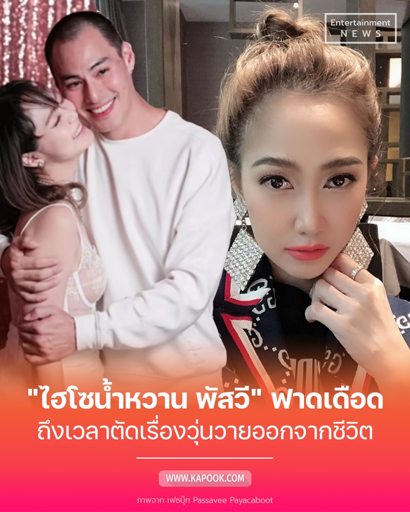 ไฮโซน้ำหวาน พัสวี