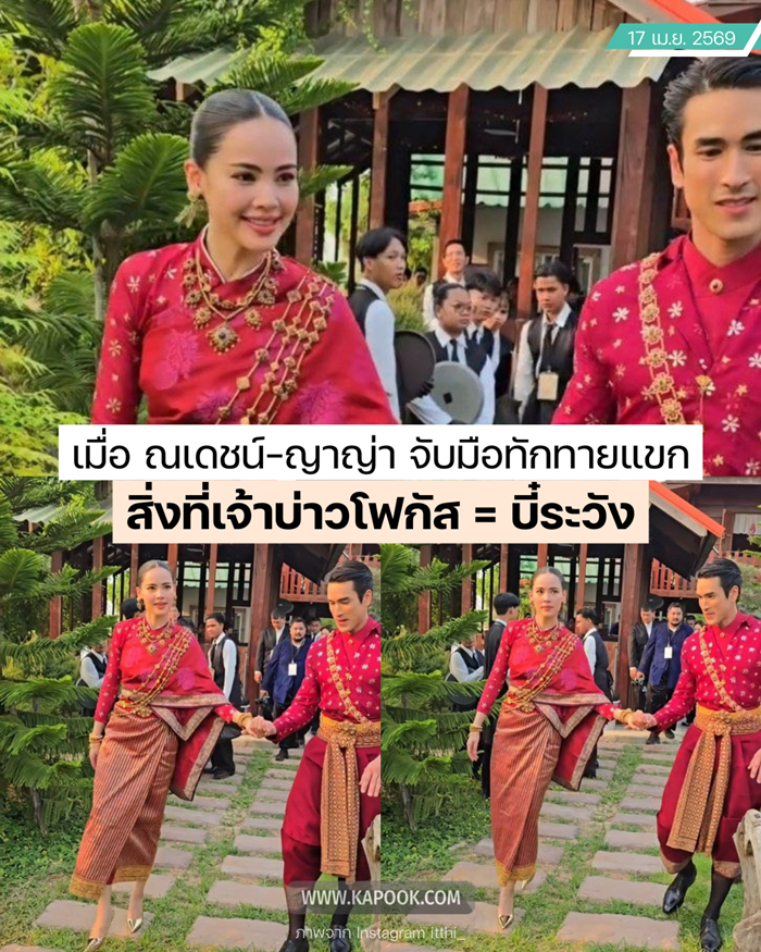ชุดแห่ขันหมาก ณเดชน์ - ญาญ่า