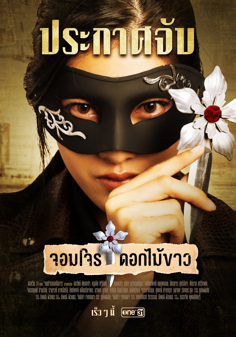 จอมโจรดอกไม้ขาว