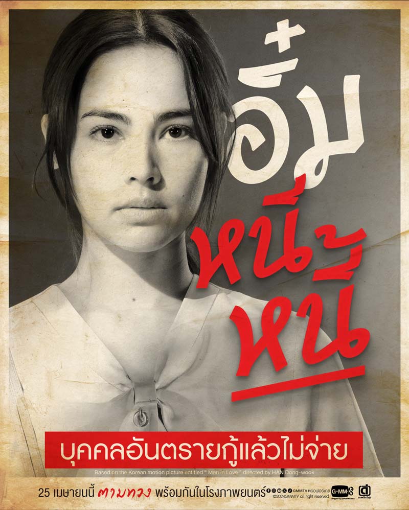 ญาญ่าอุรัสยา หนัง เธอ ฟอร์ แคช สินเชื่อ..รักแลกเงิน
