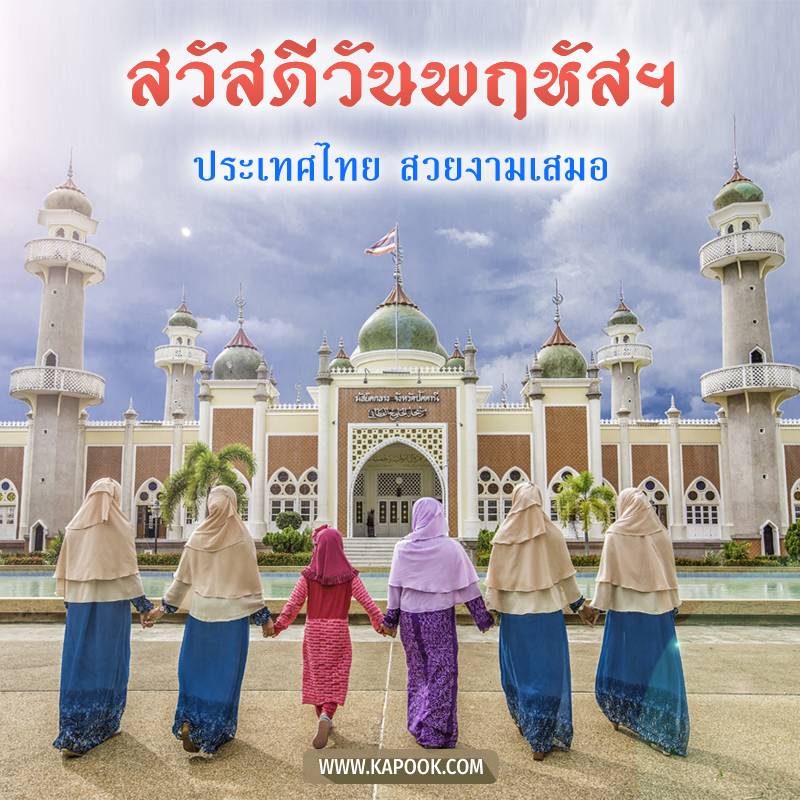 สวัสดีวันพฤหัสฯ ประเทศไทย สวยงามเสมอ