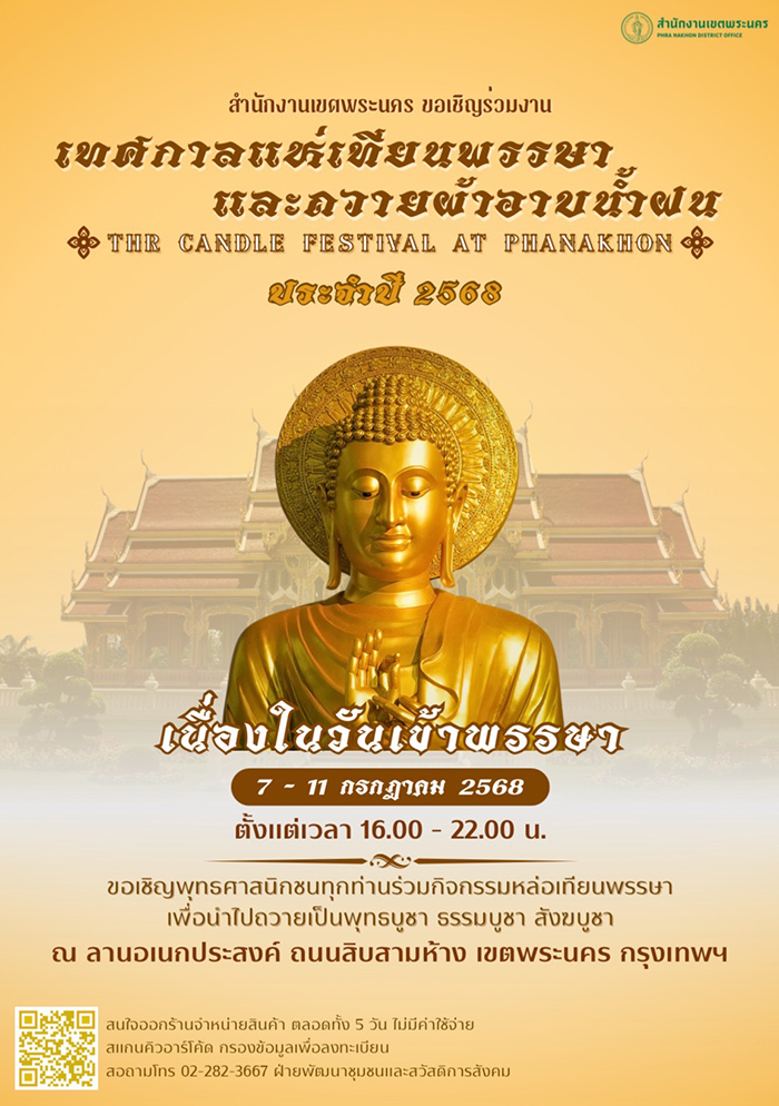 งานเข้าพรรษา 2568 กรุงเทพ