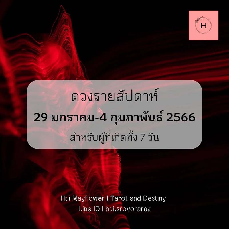 ดูดวงรายสัปดาห์ 29 มกราคม ถึง 4 กุมภาพันธ์ 2566 ตามวันเกิด