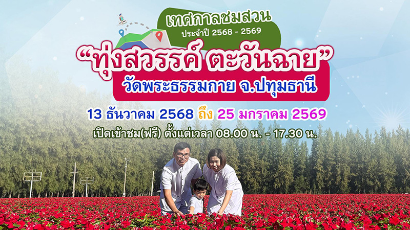 ทุ่งสวรรค์ ตะวันฉาย 2568-2569 วัดพระธรรมกาย