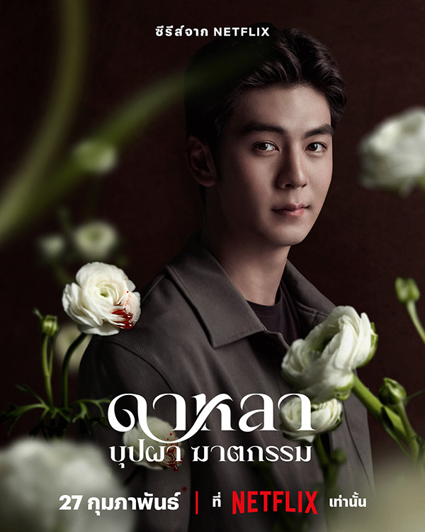 ซีรีส์ไทย Netflix 2025 ดาหลา บุปผา ฆาตกรรม