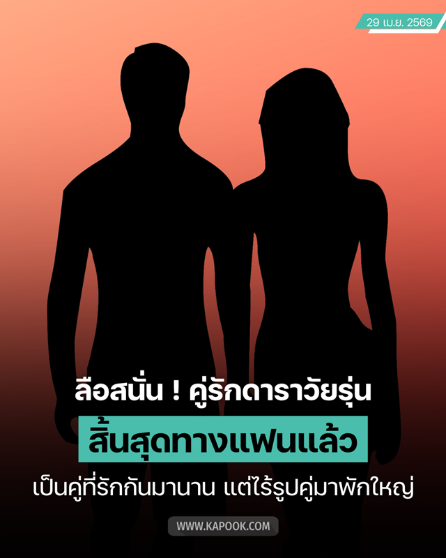 ดาราเลิกกัน,