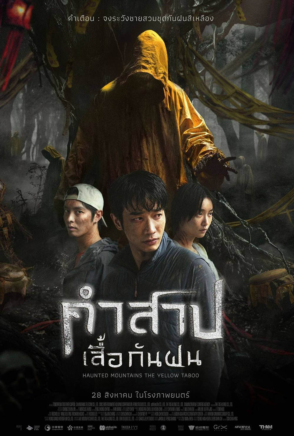 โปสเตอร์ คำสาปเสื้อกันฝน หนังใหม่ในเดือนกันยายน 2568 ที่กำลังจะเข้าฉาย