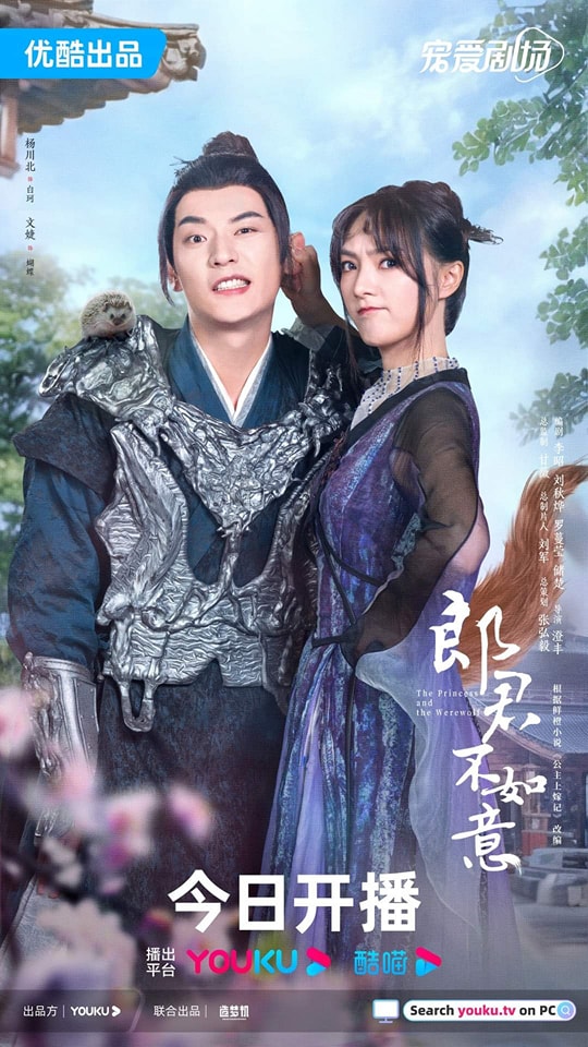 ท่านหลางจวินและองค์หญิง The Princess and the Werewolf