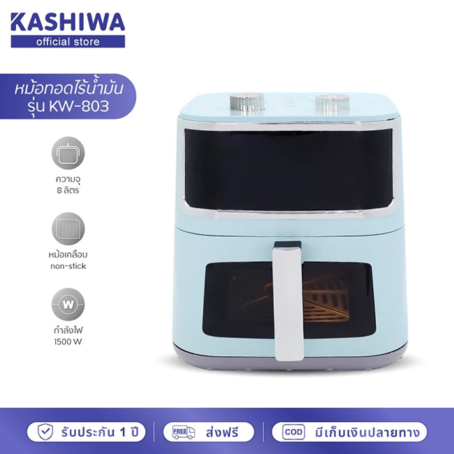 KASHIWA รุ่น KW-803 ความจุ 8 ลิตร หม้อทอดไร้น้ำมันยี่ห้อไหนดี 2569 หม้ออบลมร้อน เครื่องใช้ไฟฟ้า ทำอาหาร