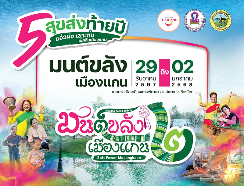 งานมนต์ขลังเมืองแกน ครั้งที่ 2