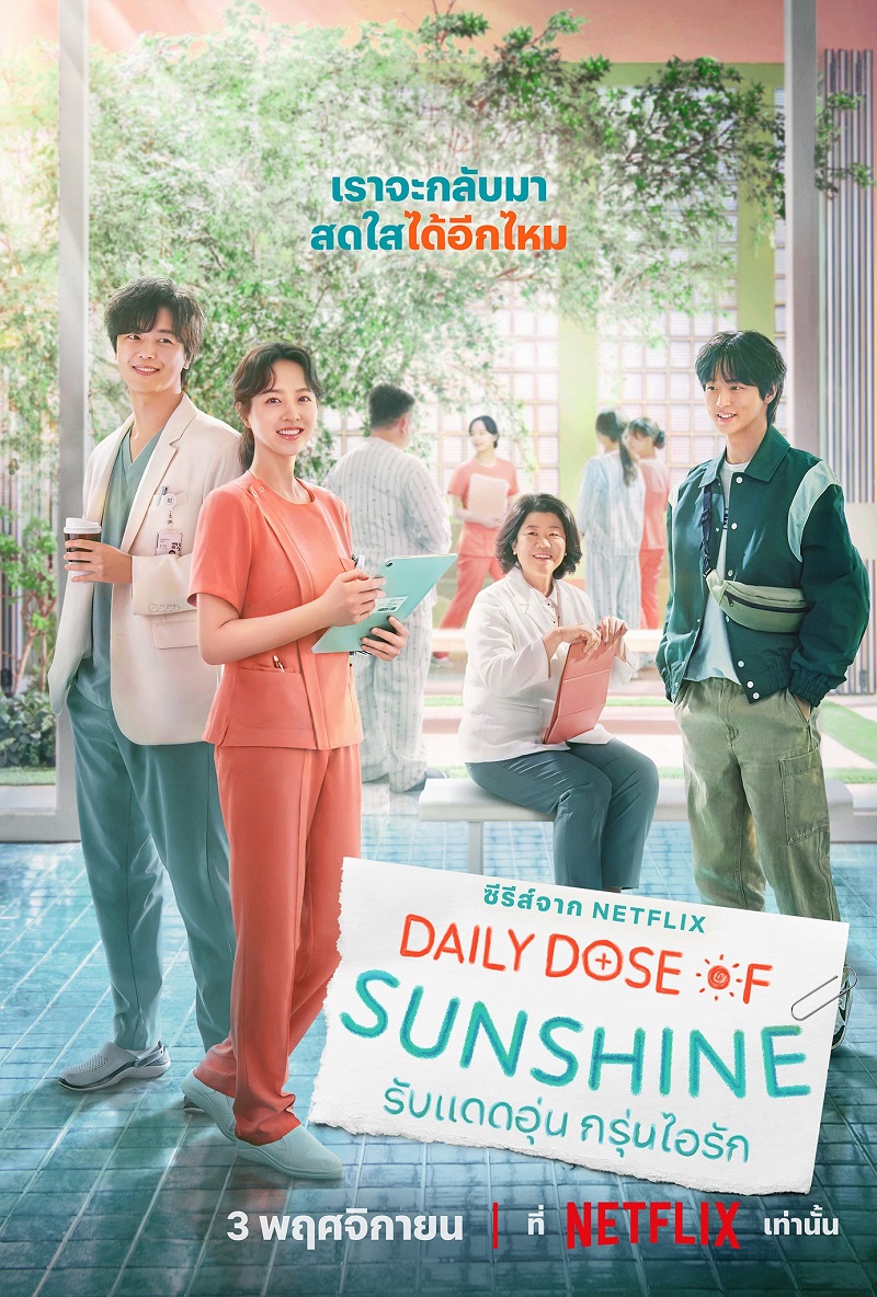 Daily Dose of Sunshine รับแดดอุ่นกรุ่นไอรัก