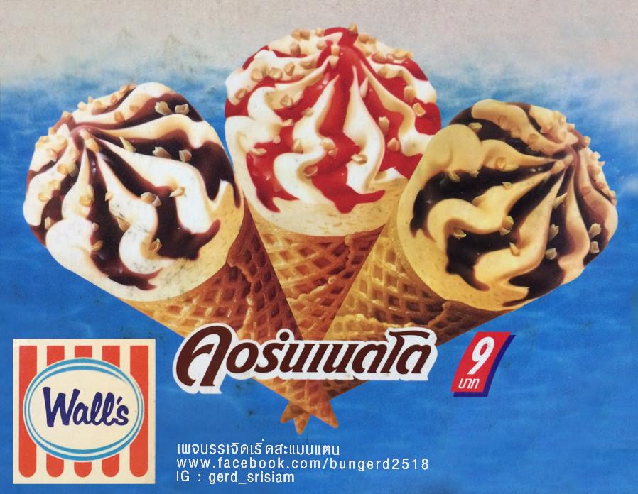 ไอศกรีมวอลล์