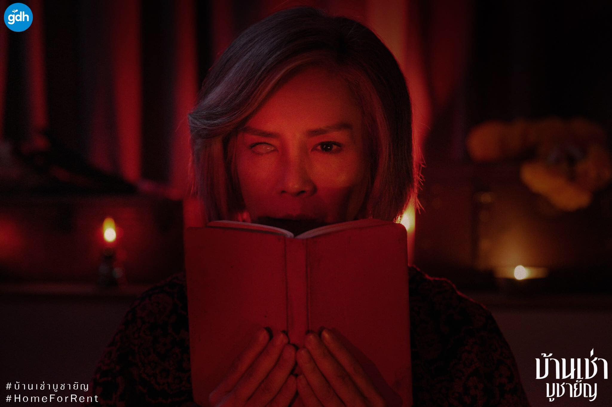 บ้านเช่าบูชายัญ