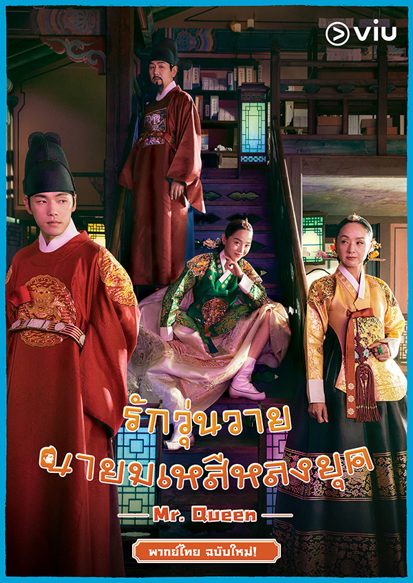 Mr.Queen ซีรีส์เกาหลี