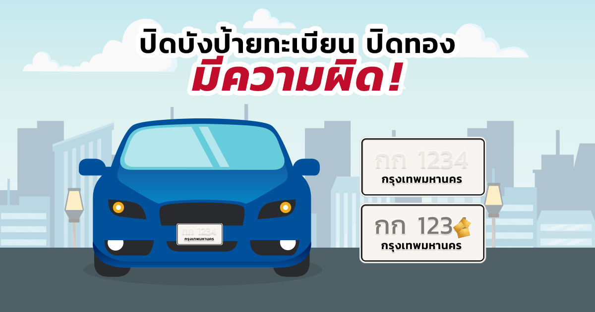 .ปิดป้ายทะเบียน ขูด ลบ ติดสติ๊กเกอร์ปิดบังทะเบียน ขนส่ง เตือน มีความผิดตามกฎหมาย.