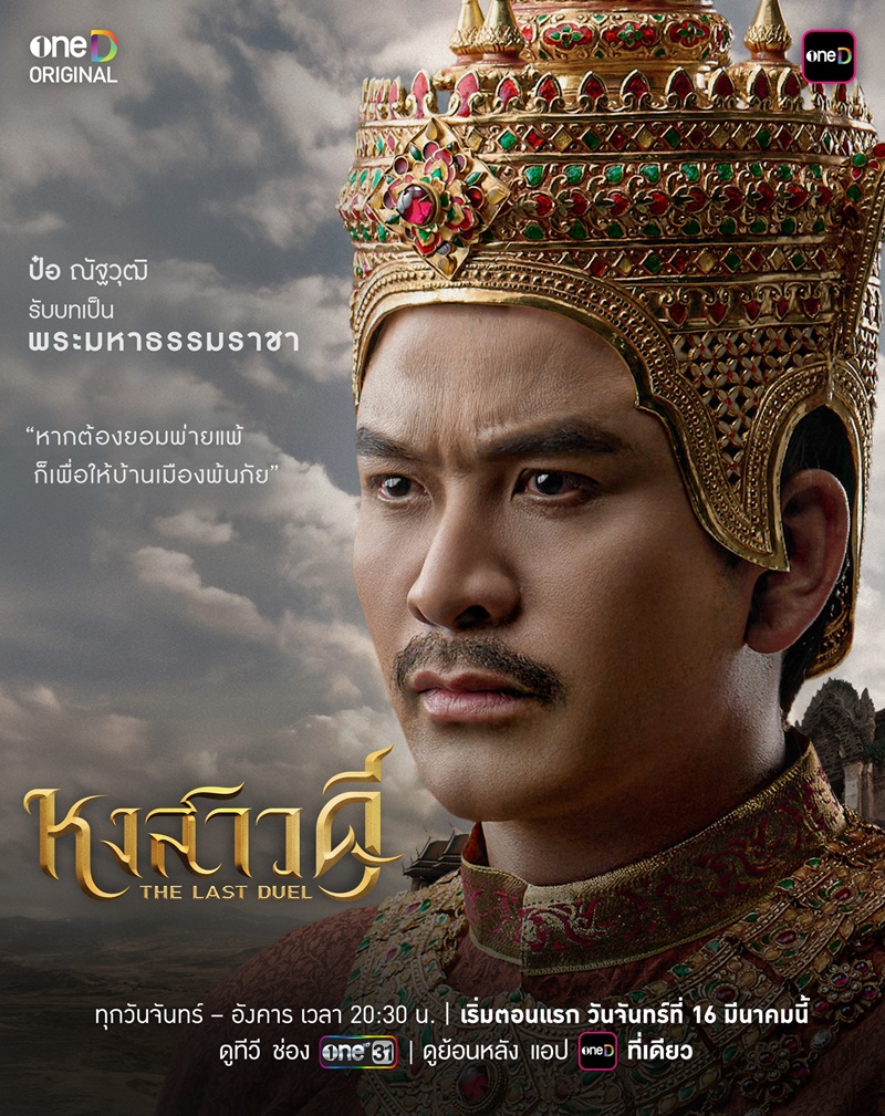 ละคร หงสาวดี