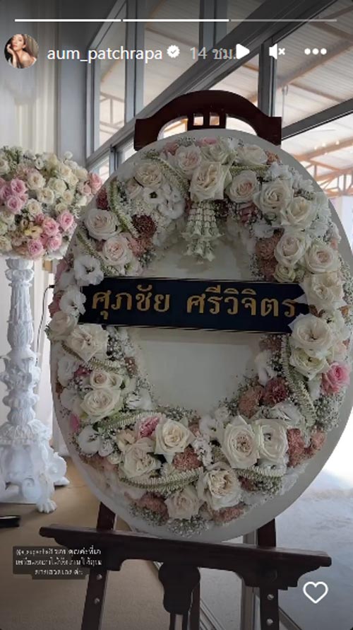 คุณยาย อั้ม พัชราภา เสียชีวิต