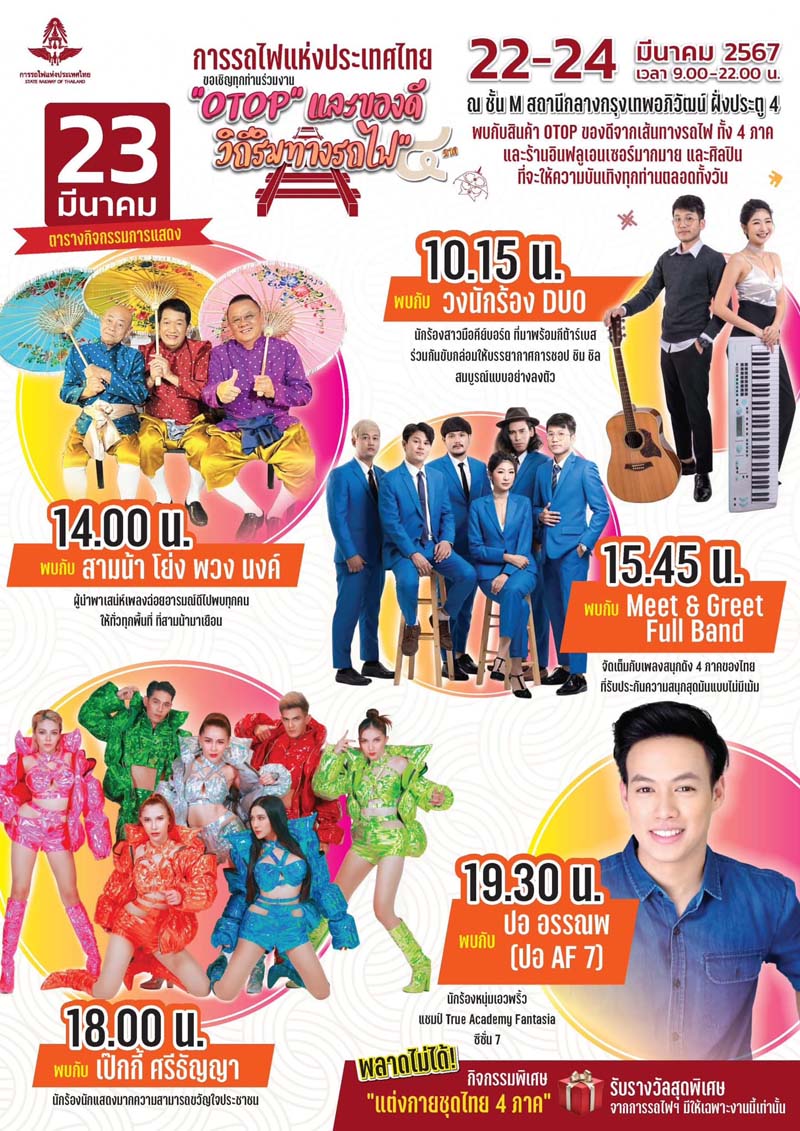 ตารางแสดงศิลปิน งานเทศกาล OTOP และของดีวิถีริมทางรถไฟ