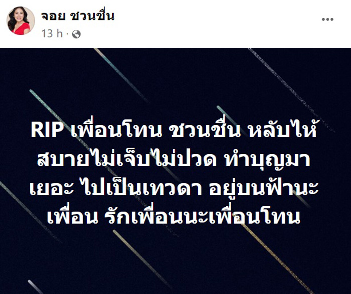 โทน ชวนชื่น เสียชีวิต