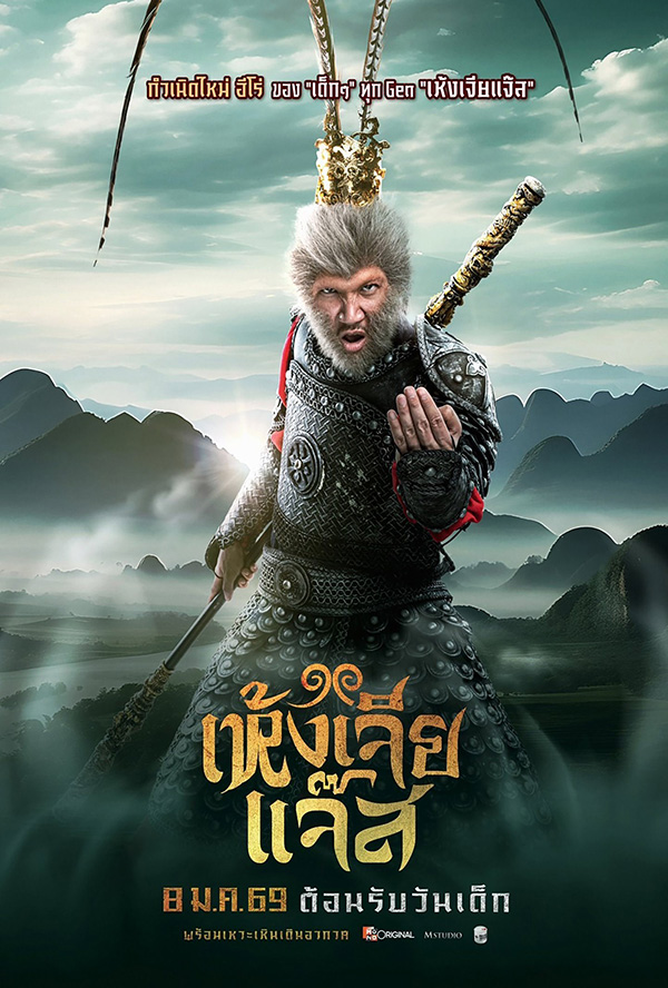 โปรแกรมหนังใหม่ 2026 หนังใหม่ 2569 เดือนมีนาคม 2569 เห้งเจียแจ๊ส โปสเตอร์