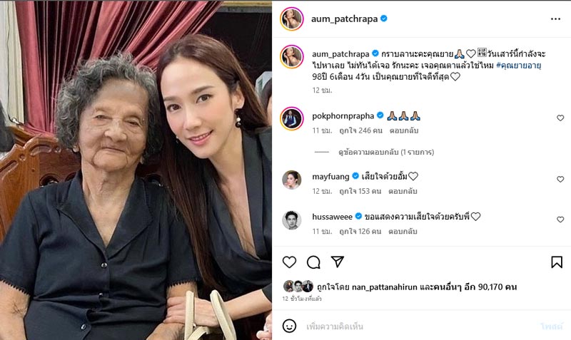 คุณยาย อั้ม พัชราภา เสียชีวิต