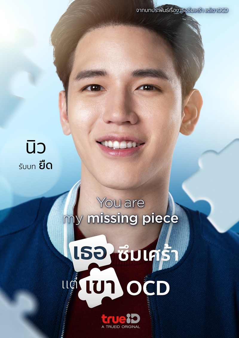 เธอซึมเศร้า แต่เขา OCD