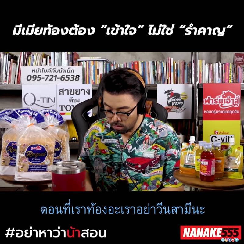 อย่าหาว่าน้าสอน