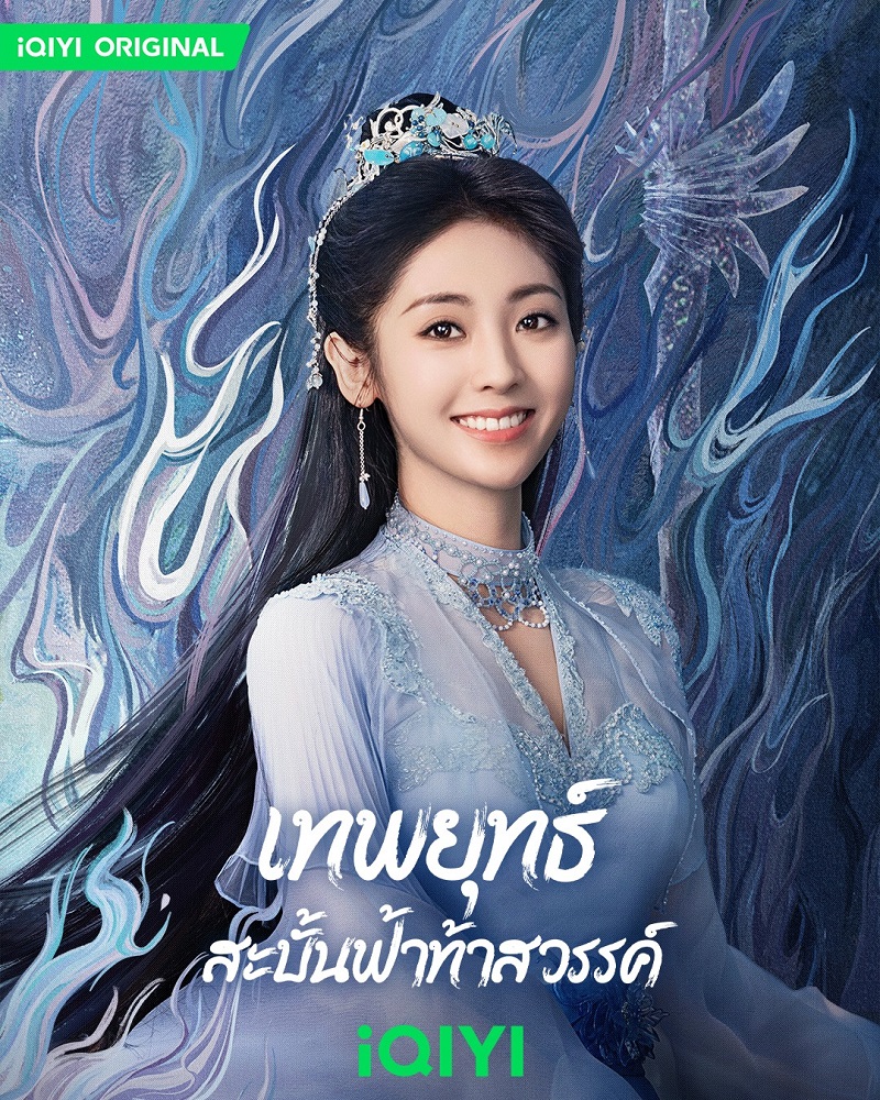 เทพยุทธ์สะบั้นฟ้าท้าสวรรค์ Burning Flames สิงเฟย