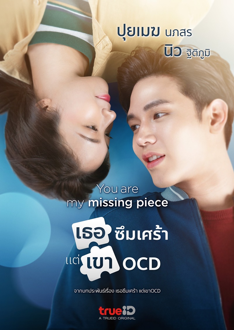 เธอซึมเศร้า แต่เขา OCD