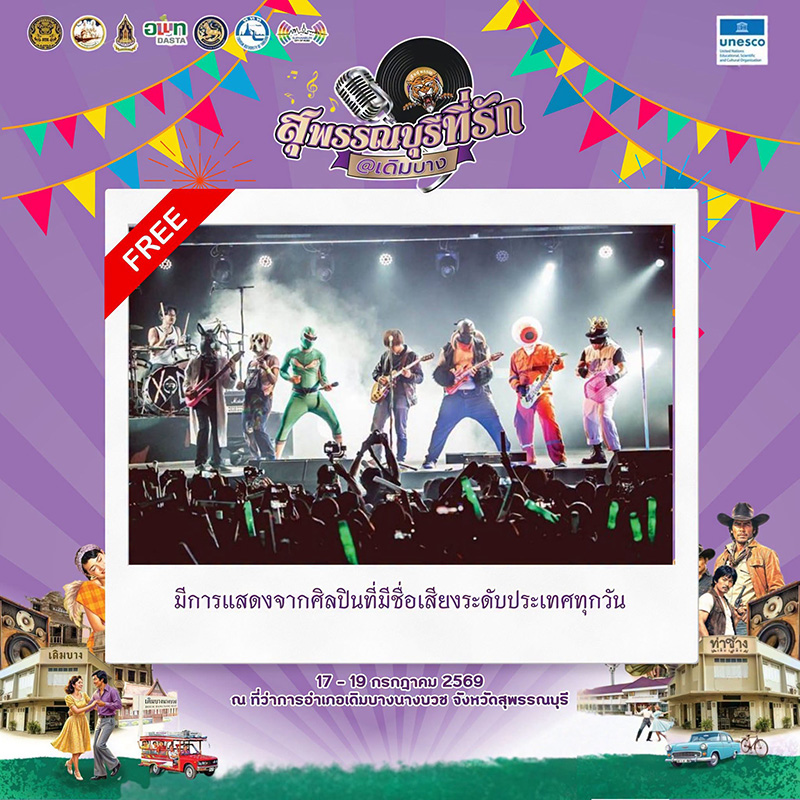 งานสุพรรณบุรีที่รัก @ เดิมบาง