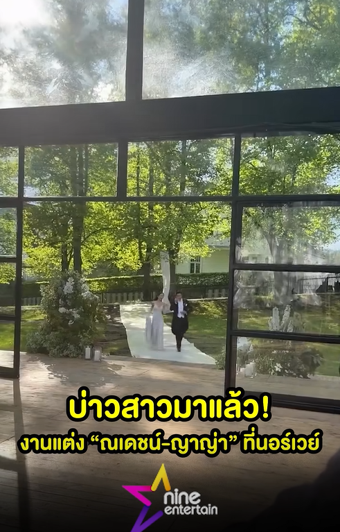 ณเดชน์ - ญาญ่า ฉลองงานแต่งที่นอร์เวย์